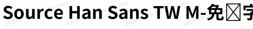 Source Han Sans TW M字体转换